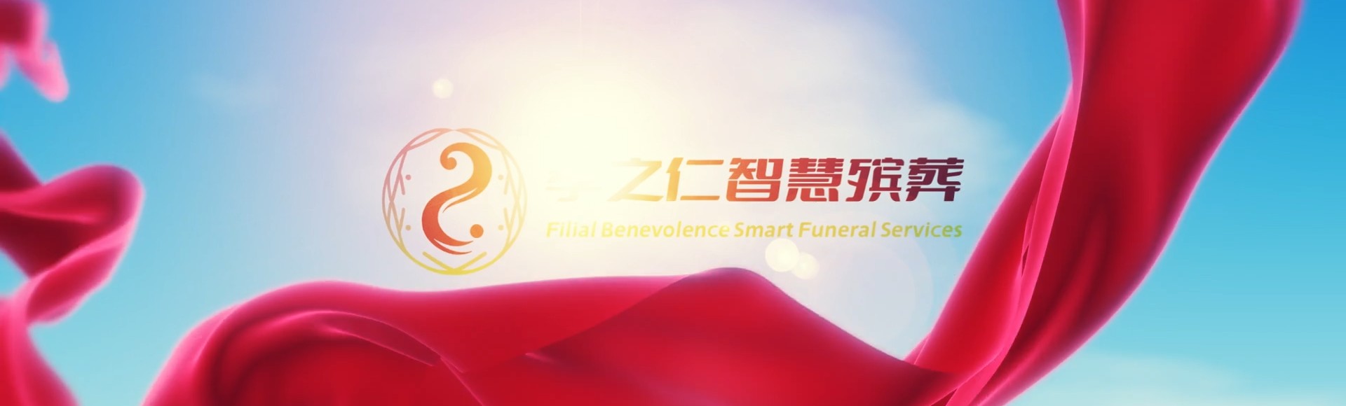 乌鲁木齐新市孝之仁智慧殡葬陵墓园服务系统平台